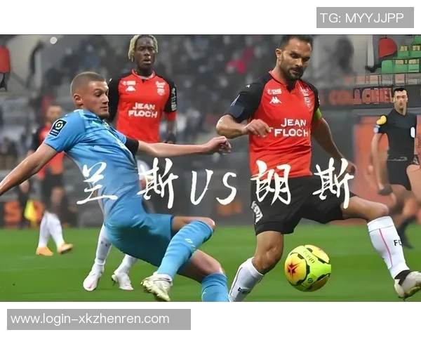 兰斯与朗斯历史交锋比分回顾及战绩分析